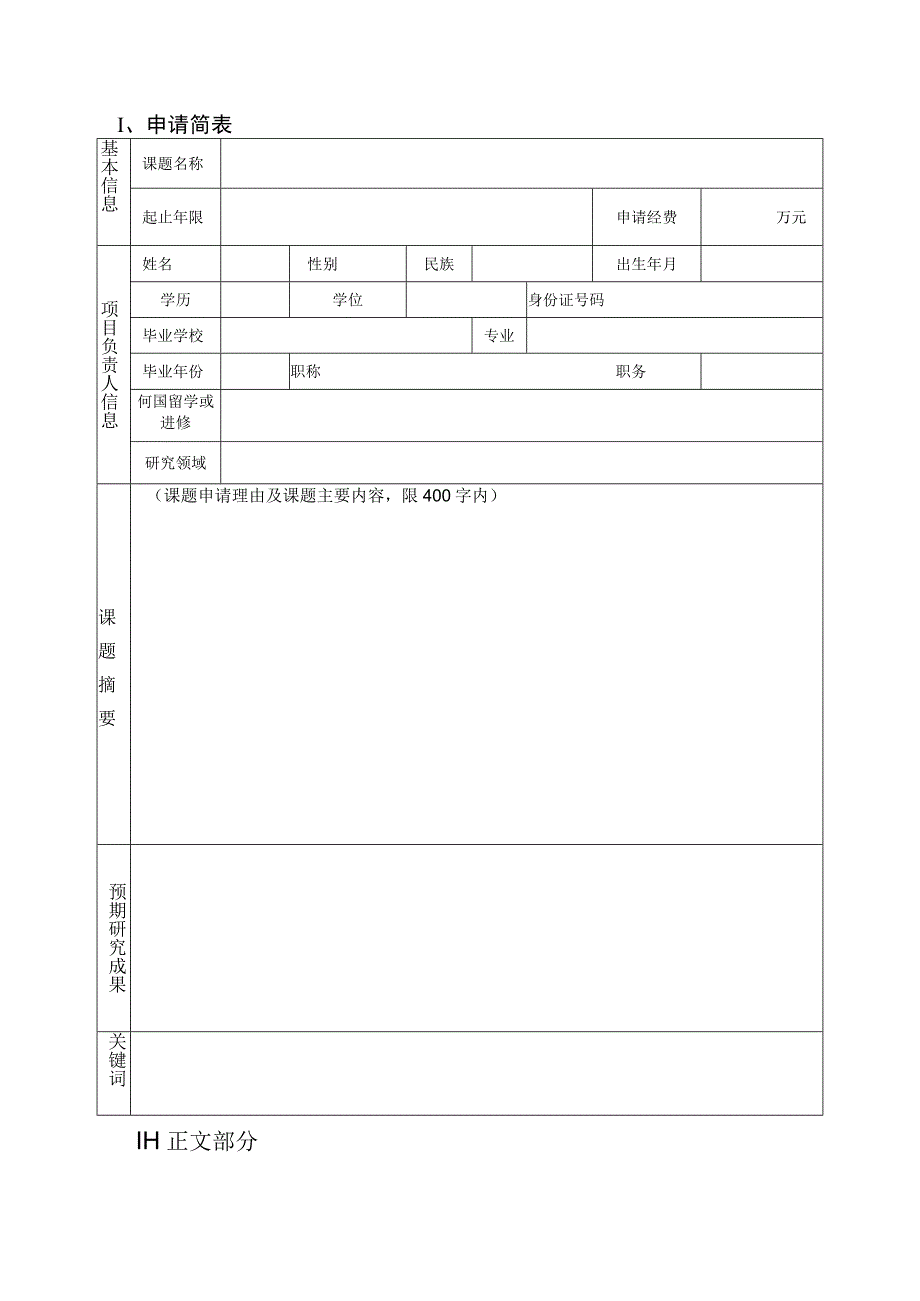 课题广西壮族自治区卫生健康委员会重点实验室2023年度开放课题申请书.docx_第2页