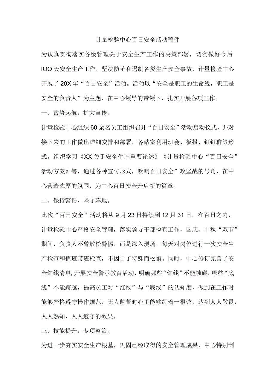 计量检验中心百日安全活动稿件.docx_第1页