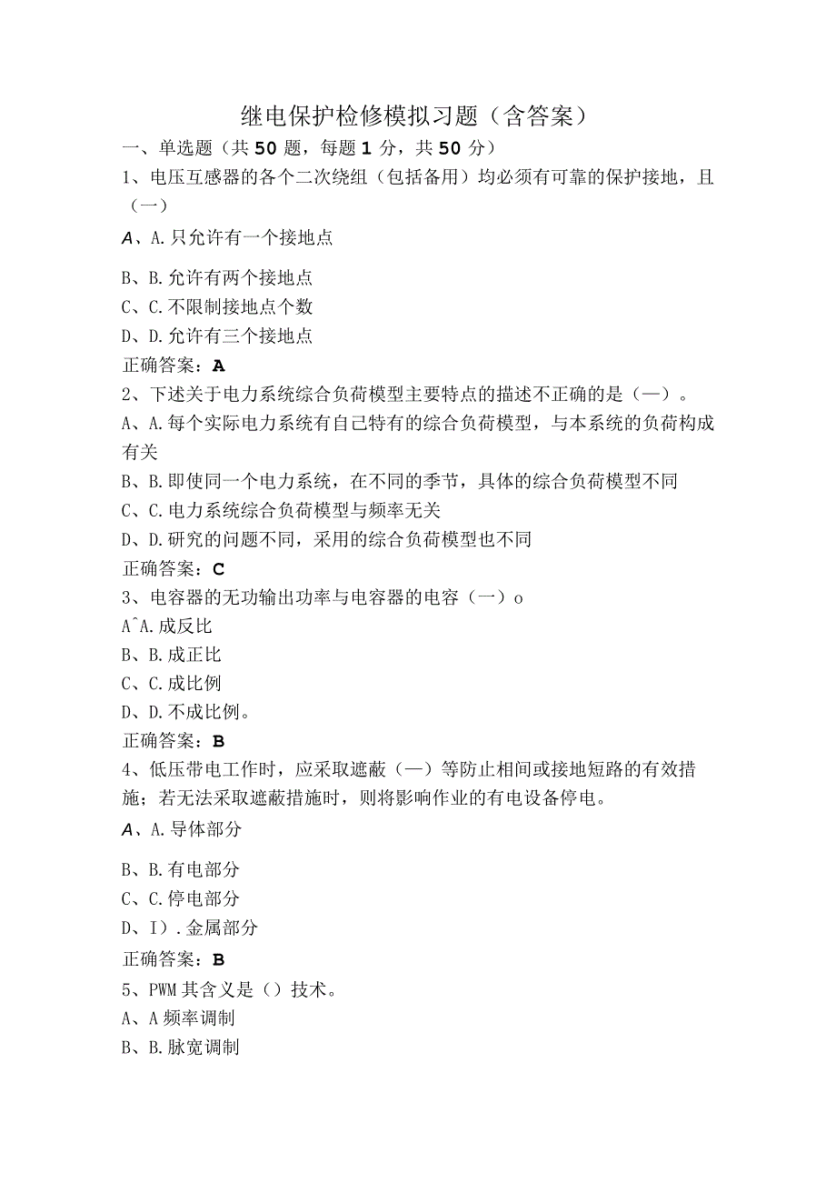 继电保护检修模拟习题（含答案）.docx_第1页