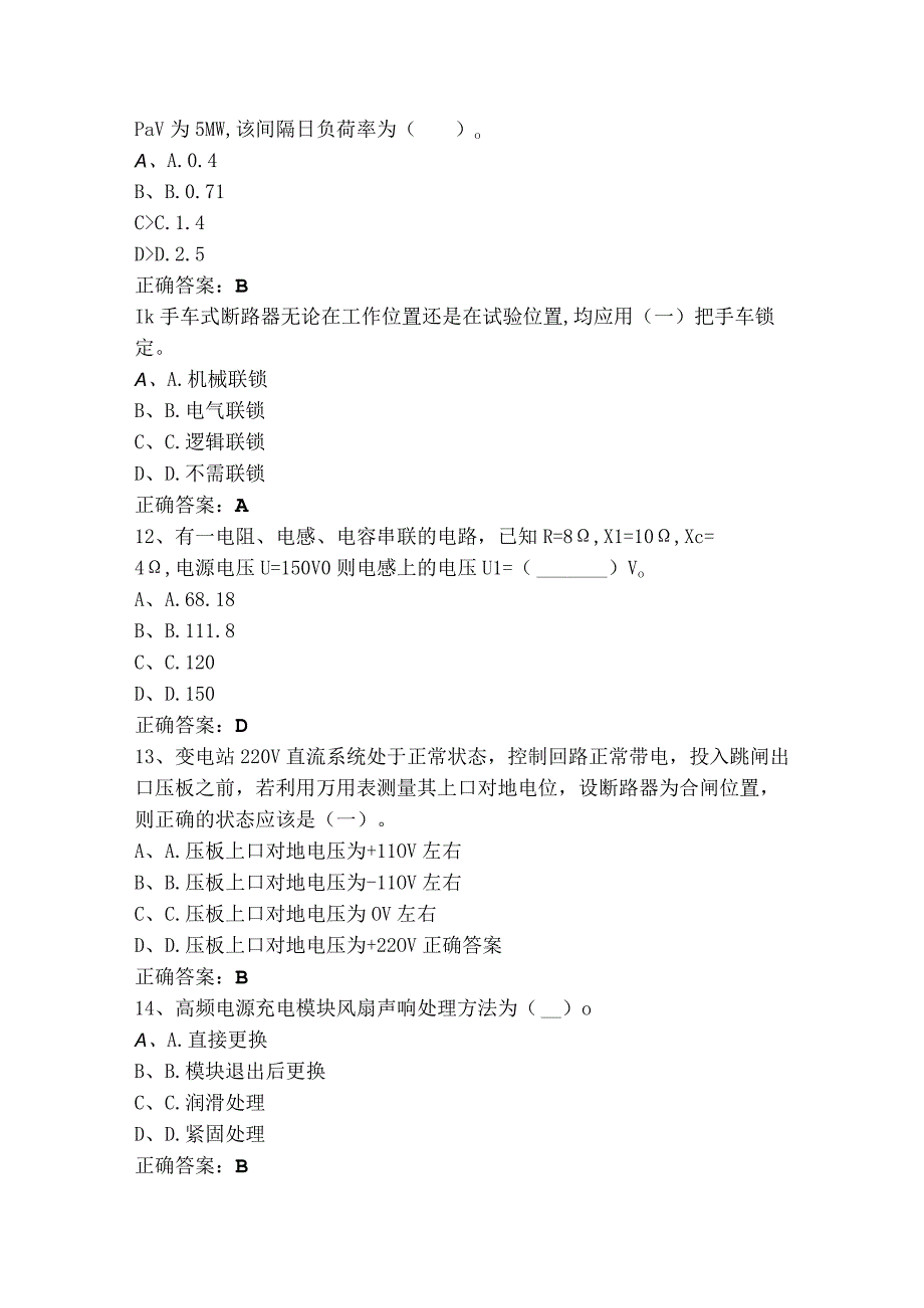 继电保护检修模拟习题（含答案）.docx_第3页