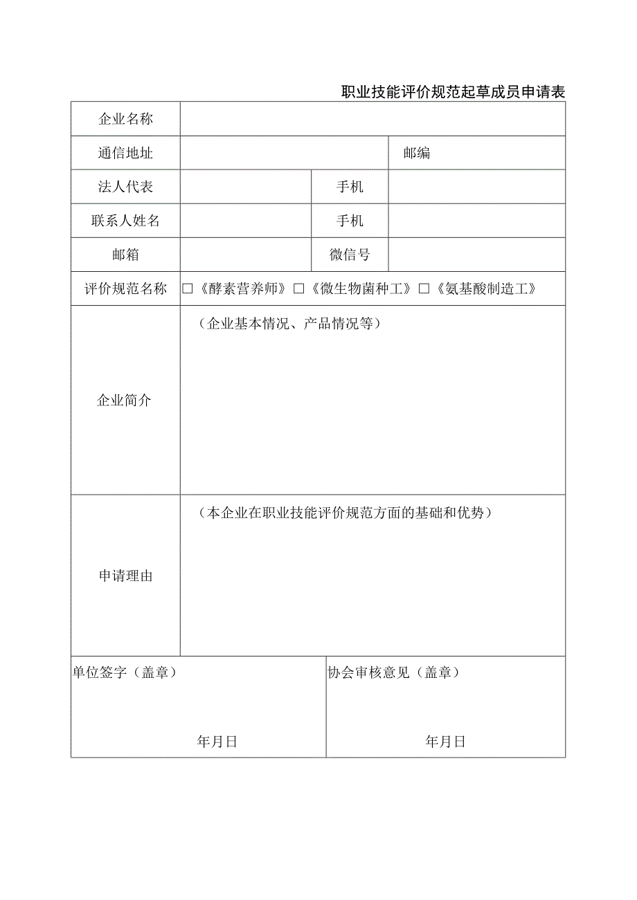 职业技能评价规范起草成员申请表.docx_第1页