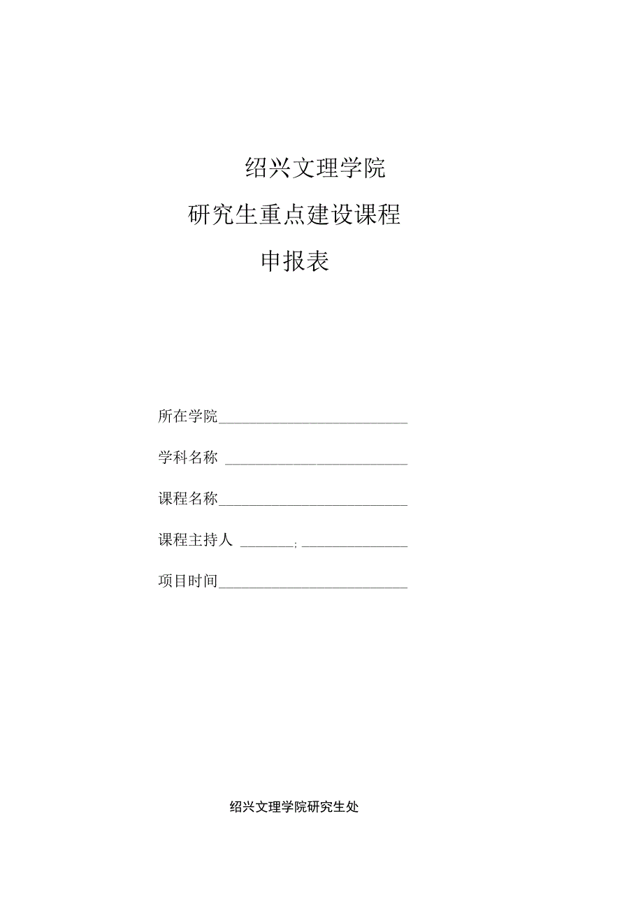 绍兴文理学院研究生重点建设课程申报表.docx_第1页