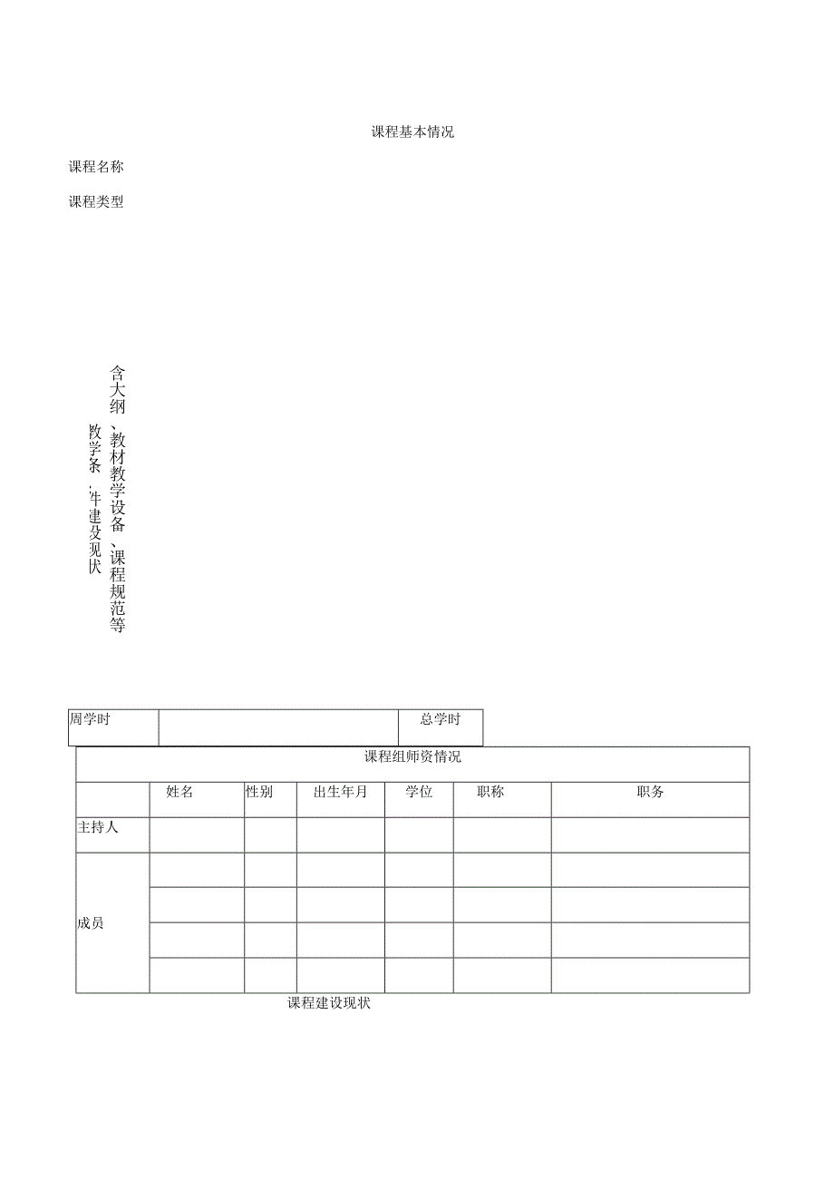 绍兴文理学院研究生重点建设课程申报表.docx_第3页