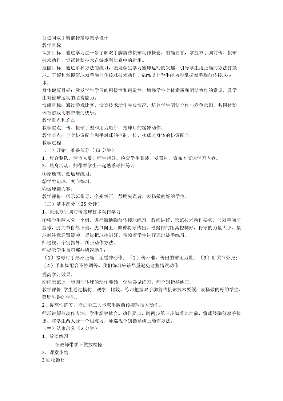 篮球 行进间双手胸前传接球 （教学设计）体育五年级上册.docx_第1页