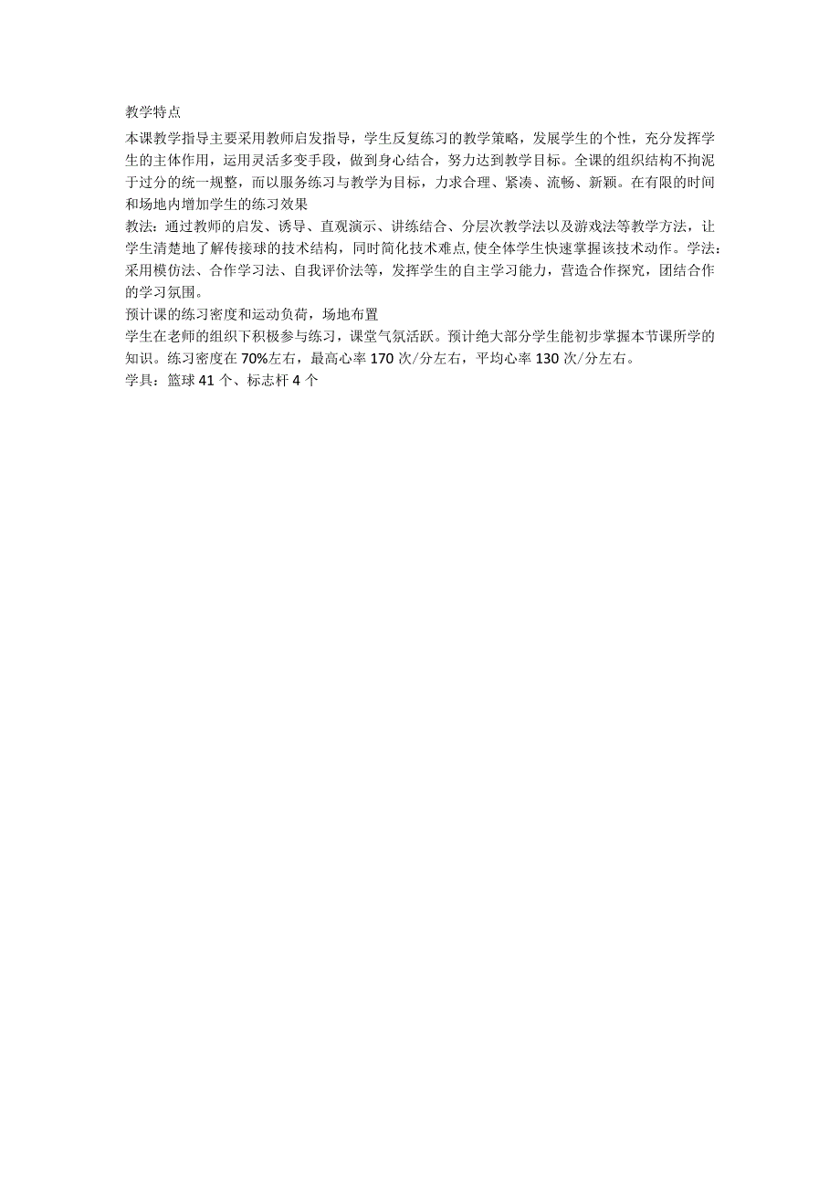 篮球 行进间双手胸前传接球 （教学设计）体育五年级上册.docx_第2页