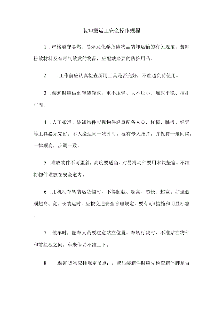 装缷搬运工安全操作规程.docx_第1页