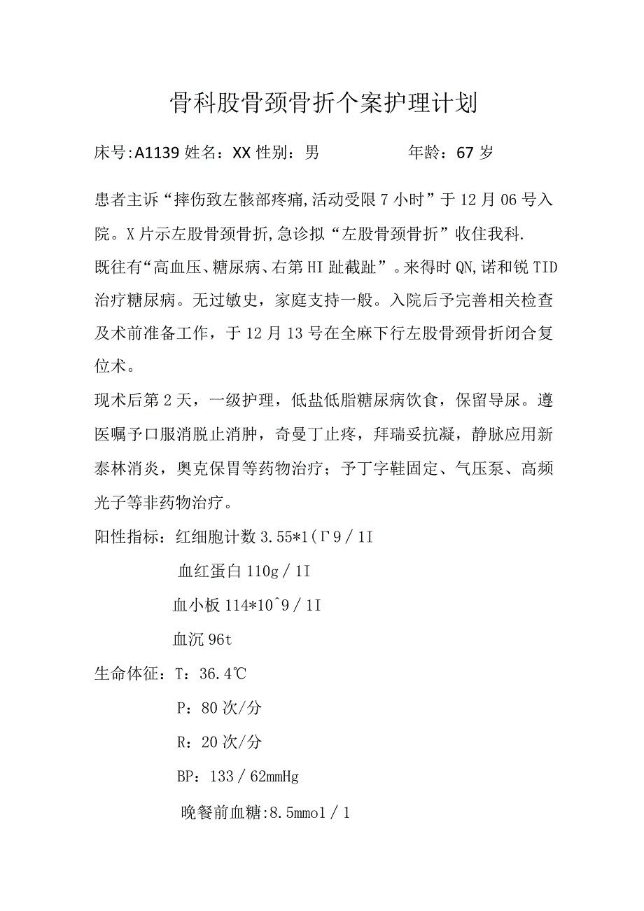 股骨颈骨折个案护理计划.docx_第1页