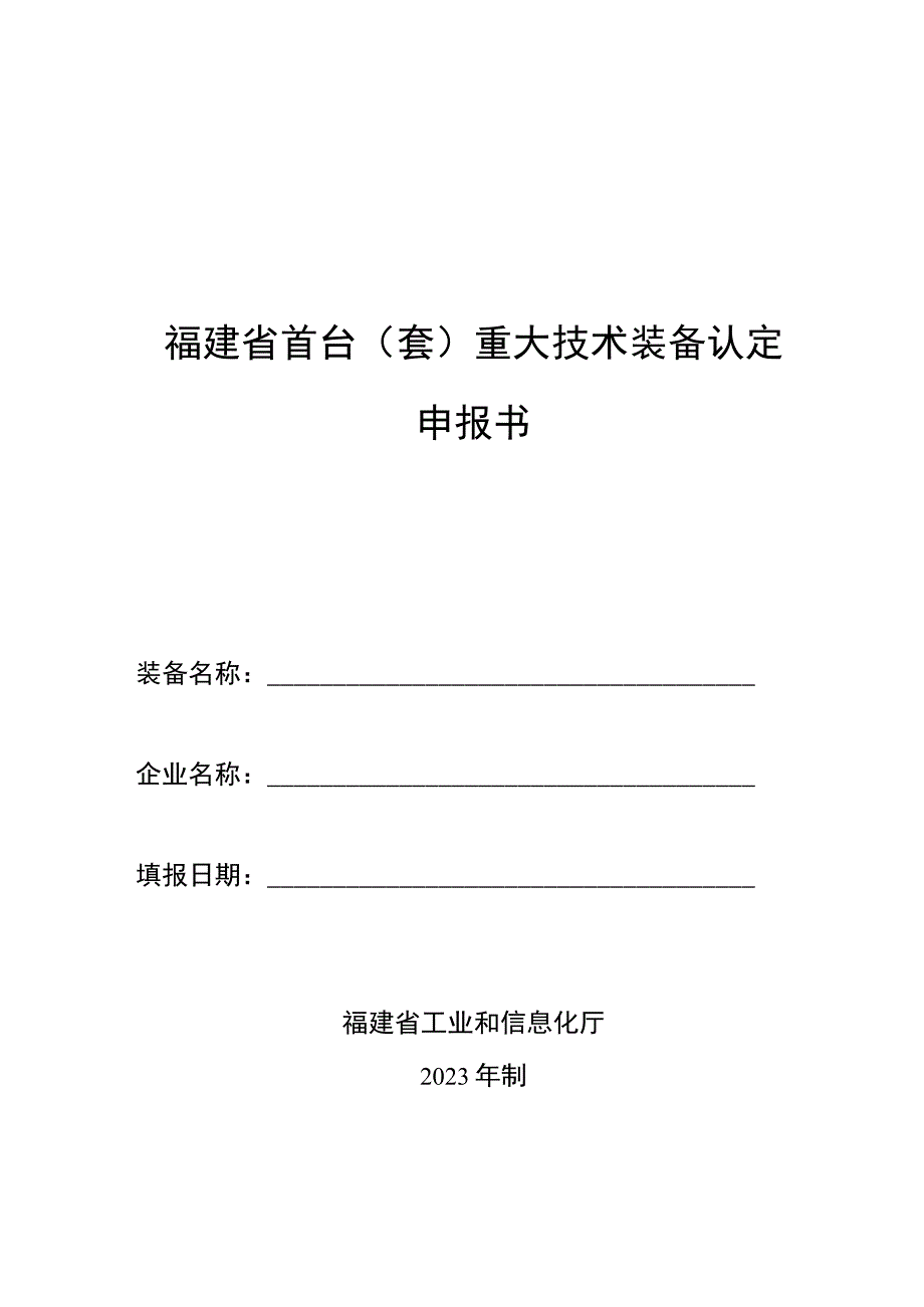 福建省首台套重大技术装备认定申报书.docx_第1页