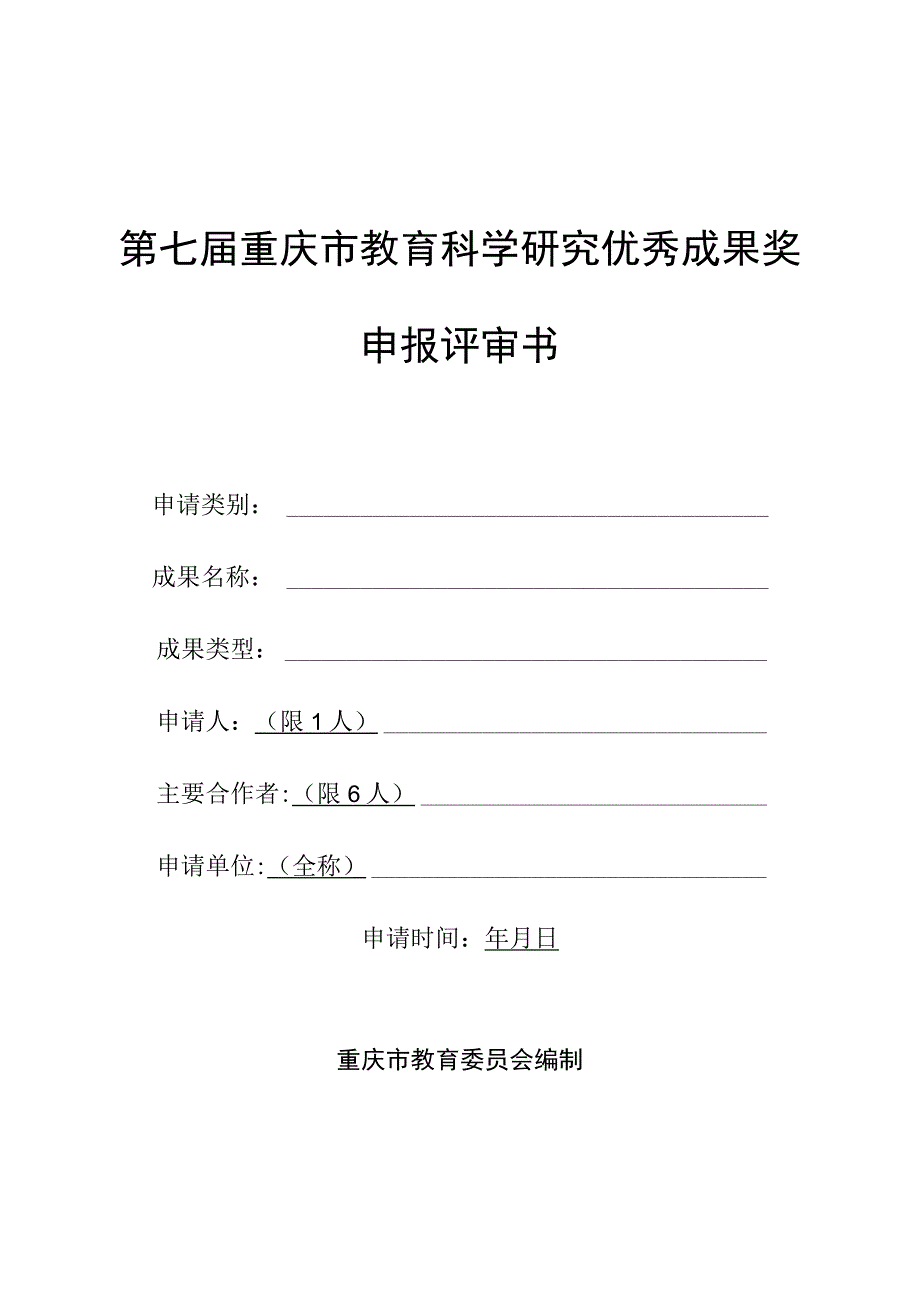 第七届重庆市教育科学研究优秀成果奖申报评审书.docx_第1页