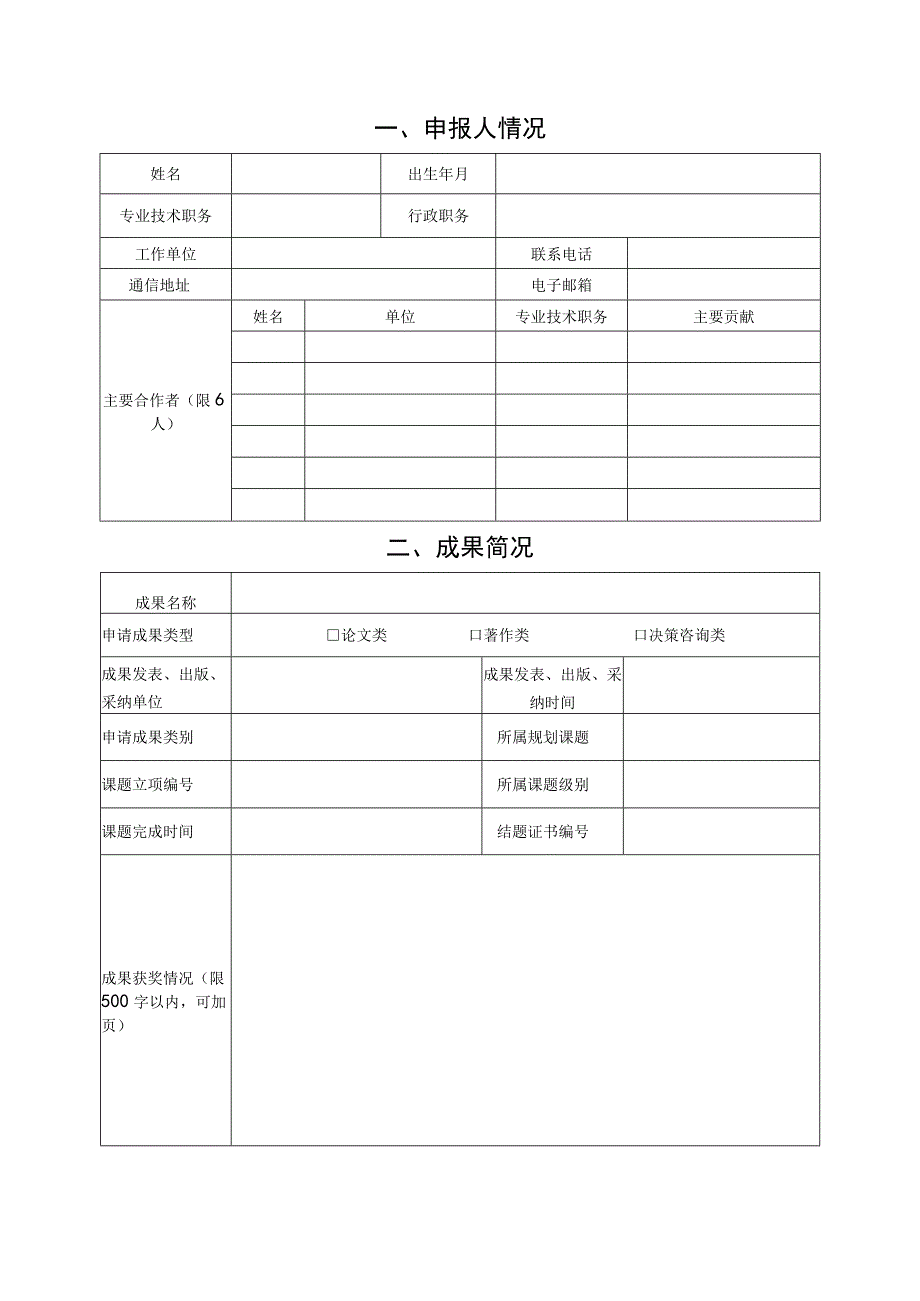 第七届重庆市教育科学研究优秀成果奖申报评审书.docx_第3页