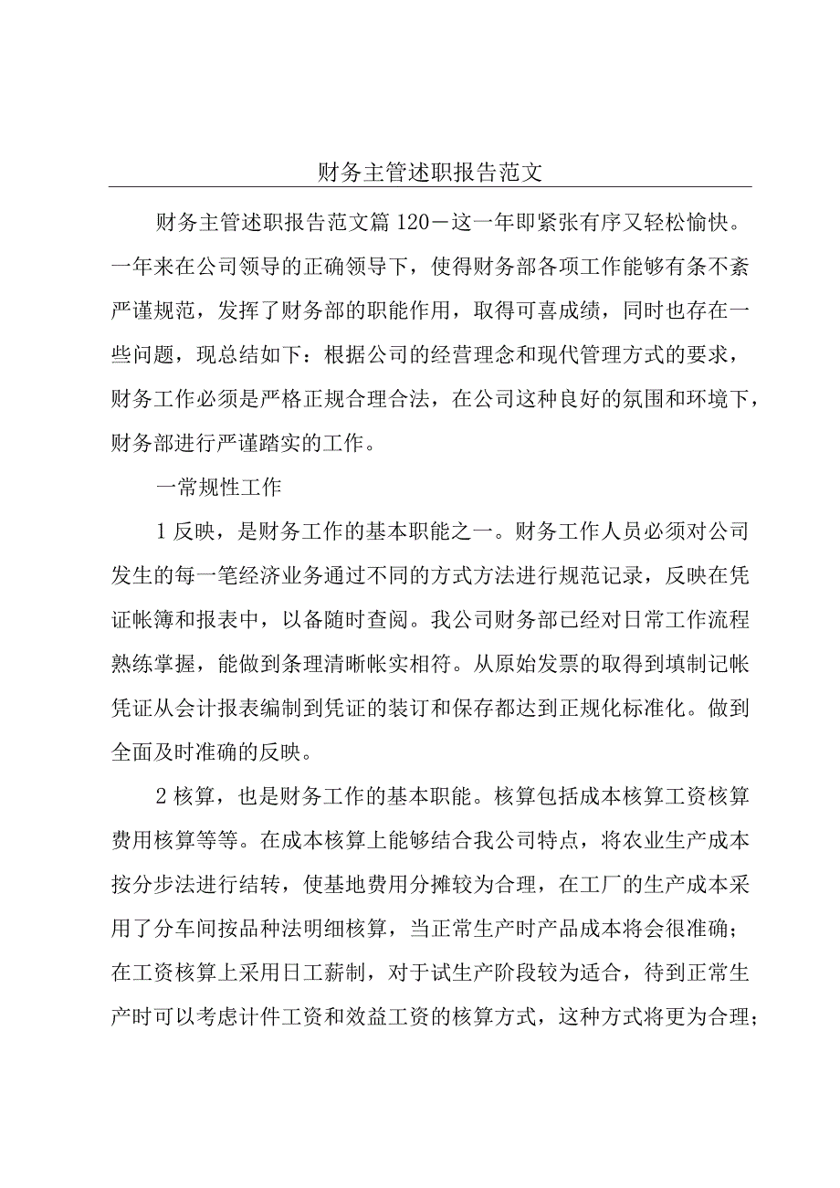 财务主管述职报告范文.docx_第1页