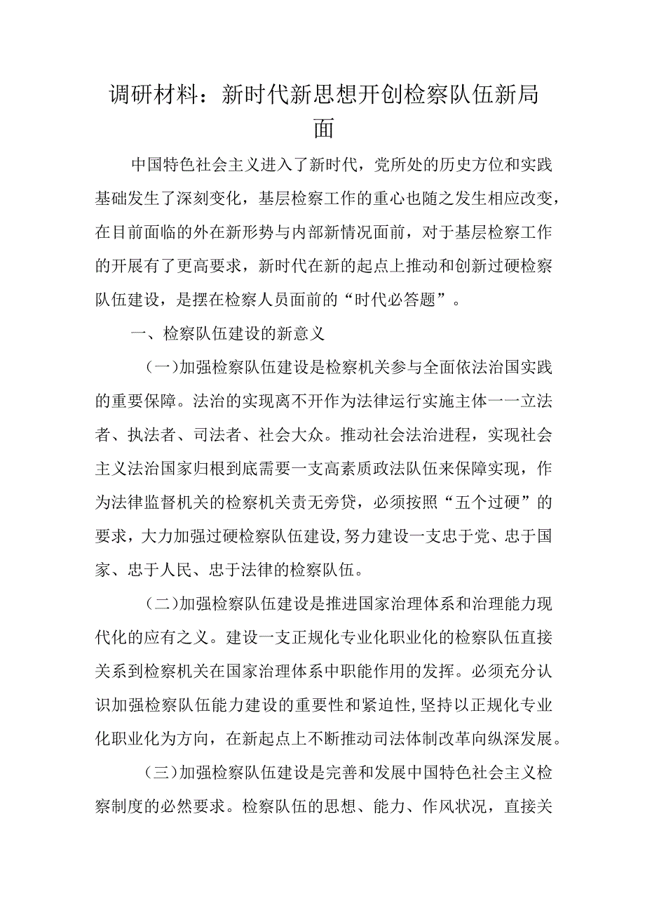 调研材料：新时代新思想开创检察队伍新局面.docx_第1页