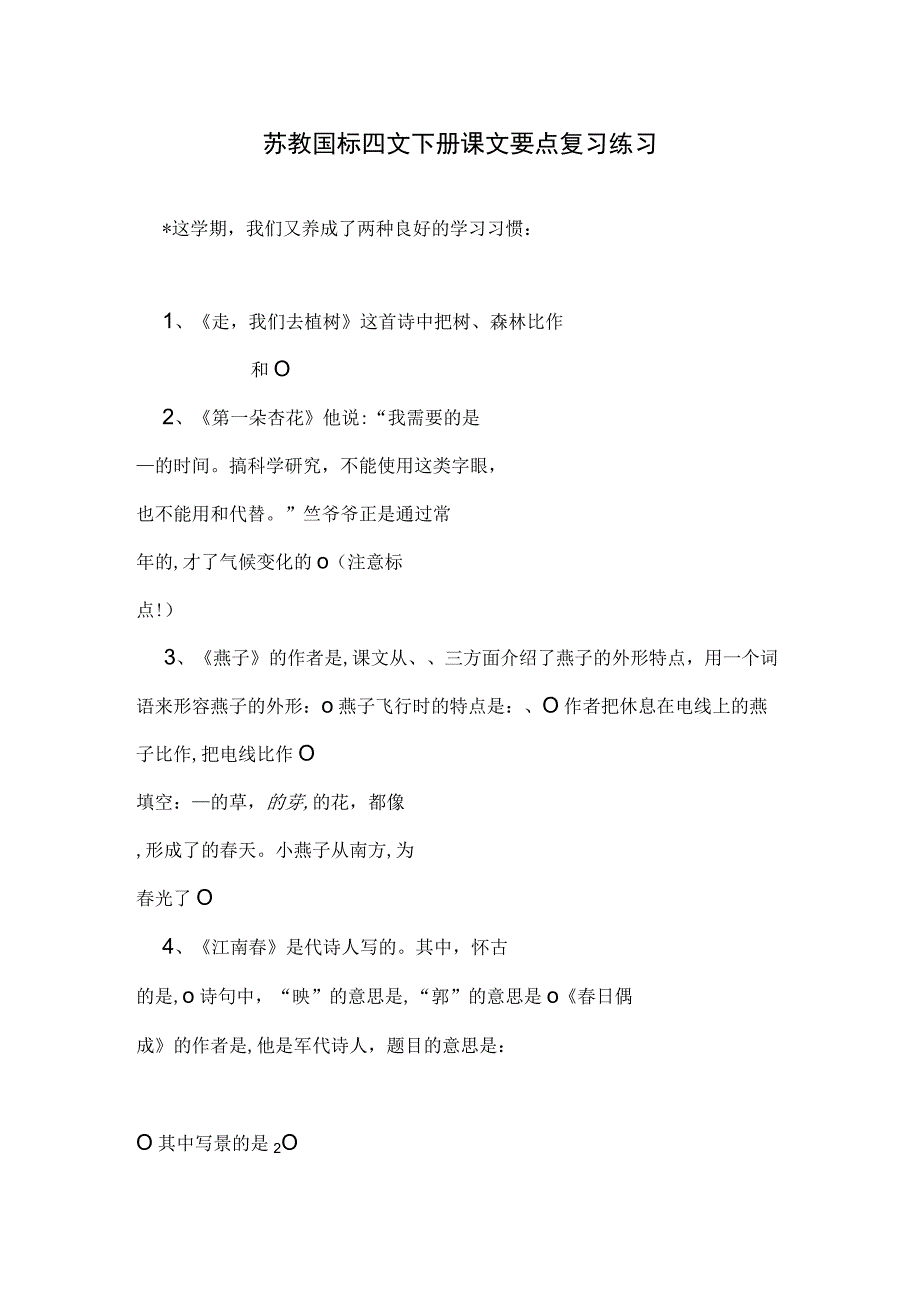 苏教国标 四文下册 课文要点 复习练习.docx_第1页