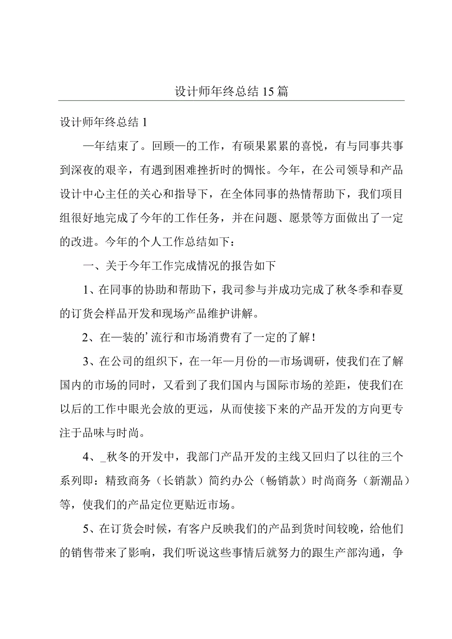 设计师年终总结15篇.docx_第1页