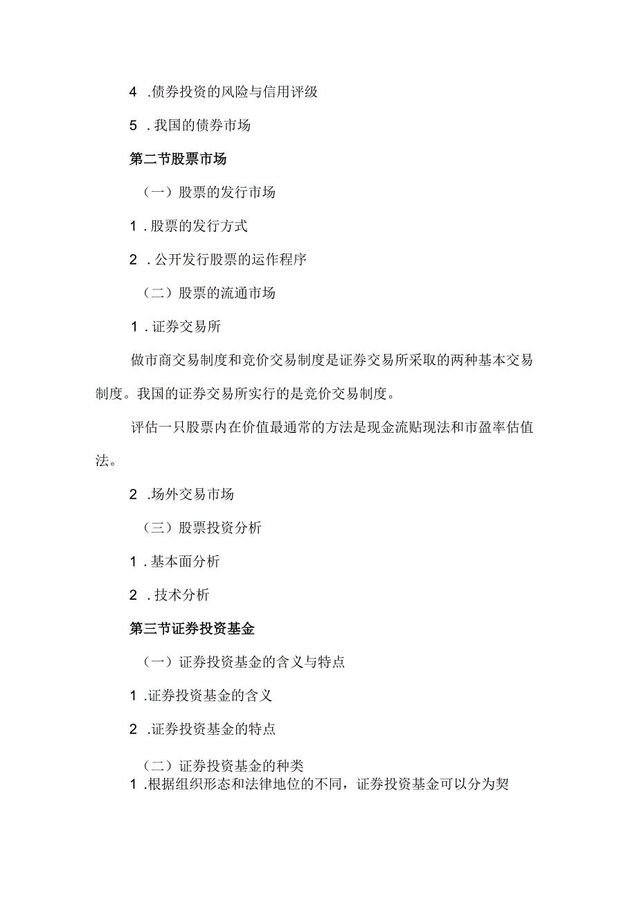 自考“金融理论与实务”考试大纲：资本市场.docx_第2页