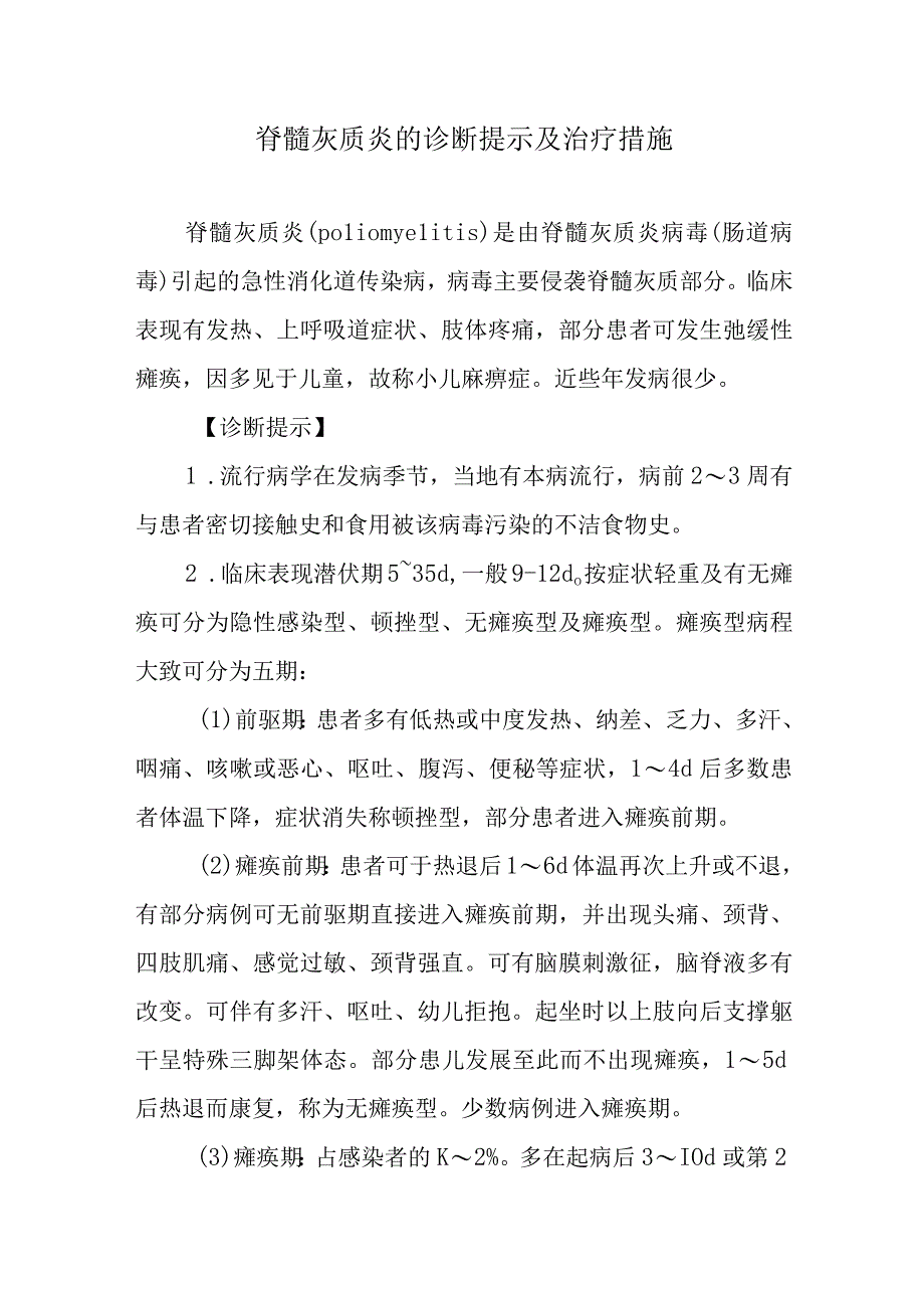 脊髓灰质炎的诊断提示及治疗措施.docx_第1页