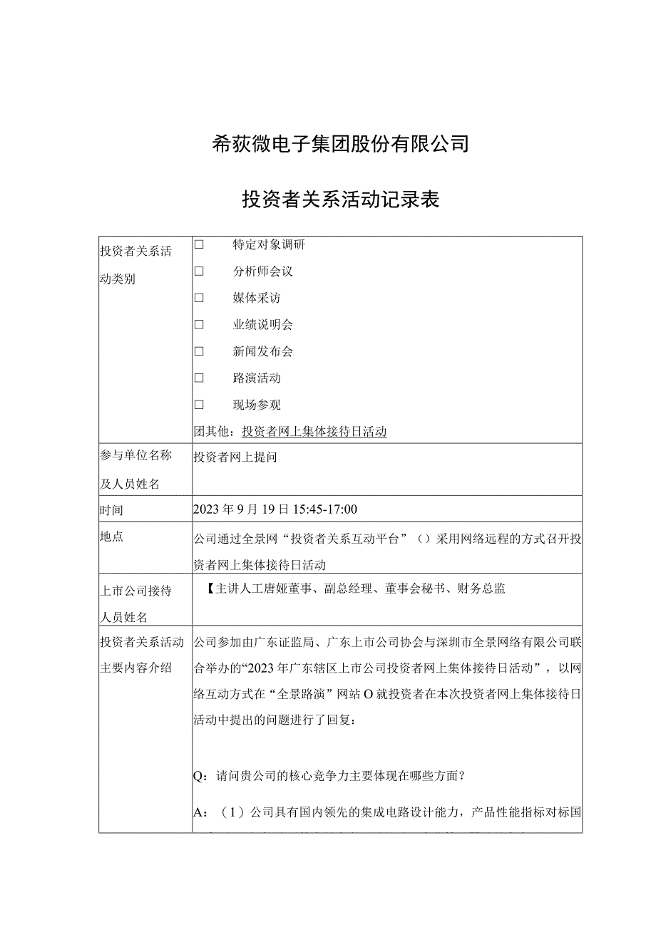 记录2023-IR-014希荻微电子集团股份有限公司投资者关系活动记录表.docx_第1页