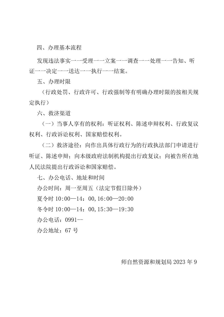 第十一师自然资源和规划局行政执法服务指南.docx_第2页