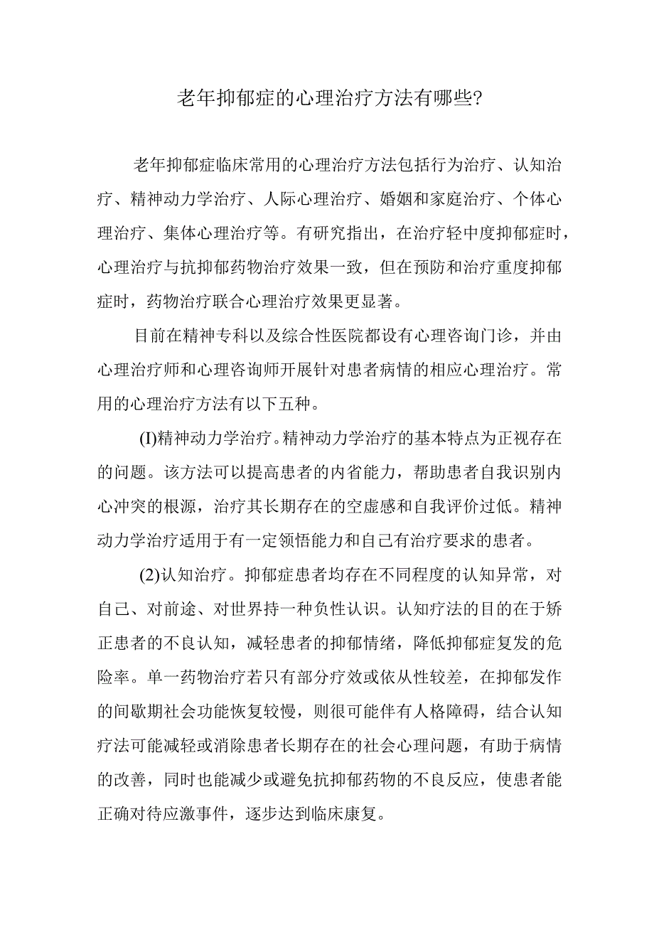 老年抑郁症的心理治疗方法有哪些？.docx_第1页