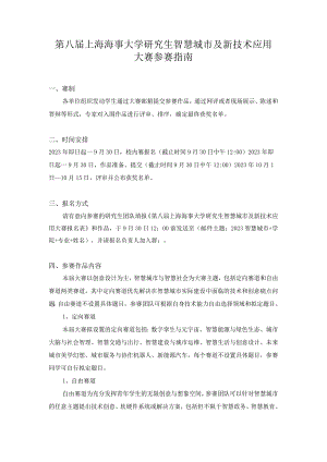 第八届上海海事大学研究生智慧城市及新技术应用大赛参赛指南.docx