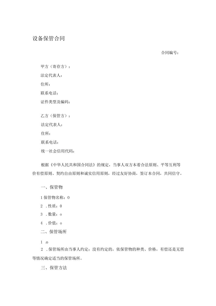 设备保管合同.docx_第1页