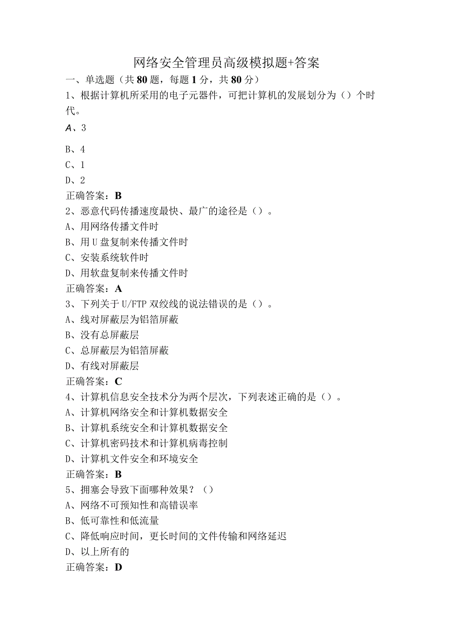 网络安全管理员高级模拟题+答案.docx_第1页