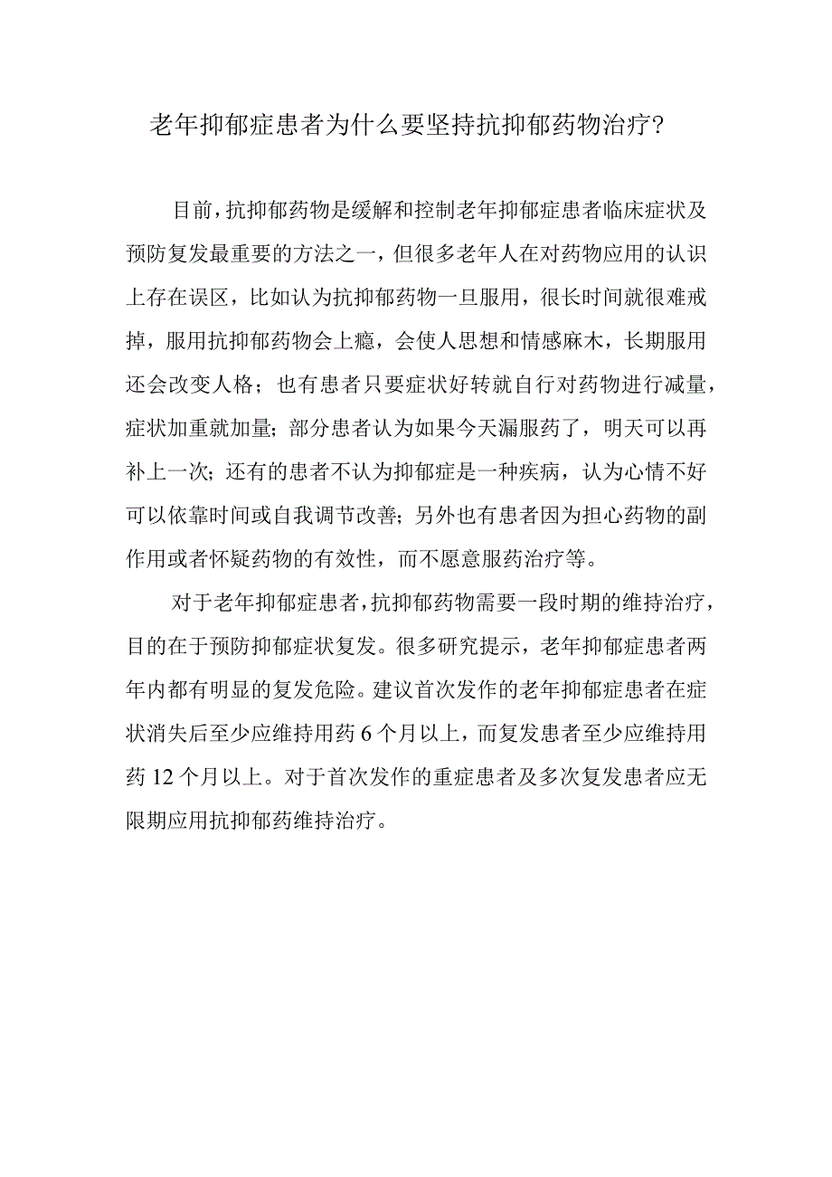 老年抑郁症患者为什么要坚持抗抑郁药物治疗？.docx_第1页