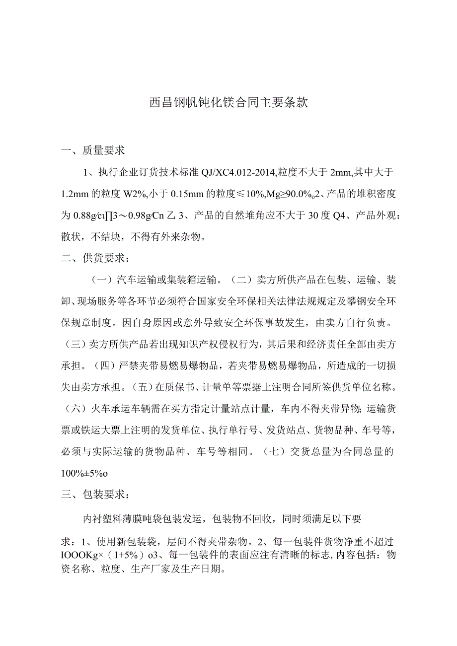 西昌钢钒钝化镁合同主要条款.docx_第1页