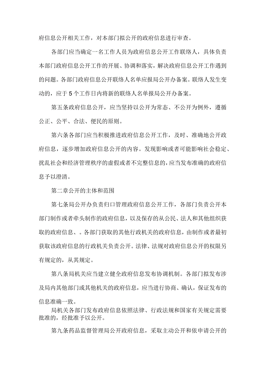 药品监督管理局政府信息公开实施细则（试行）.docx_第2页