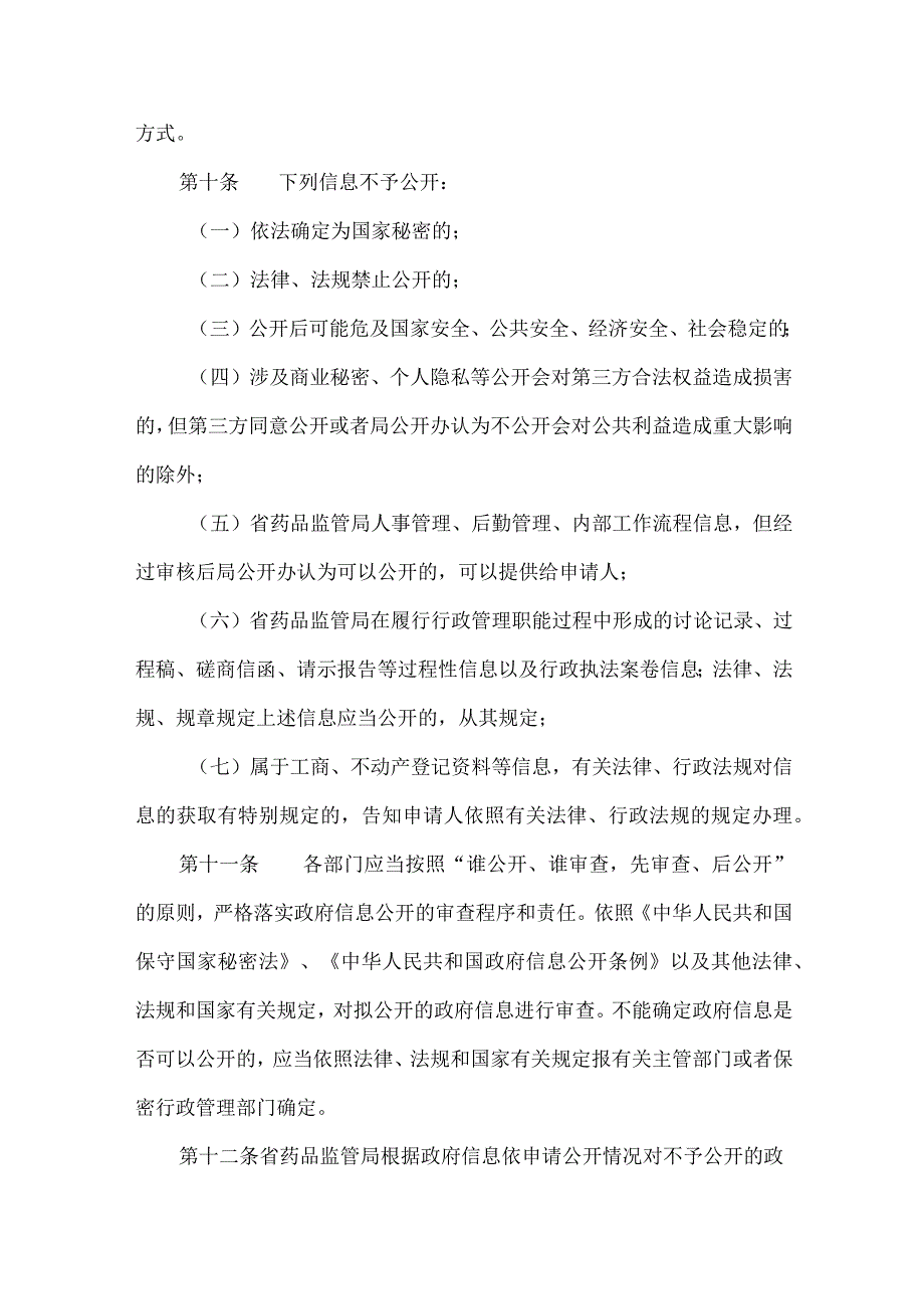 药品监督管理局政府信息公开实施细则（试行）.docx_第3页