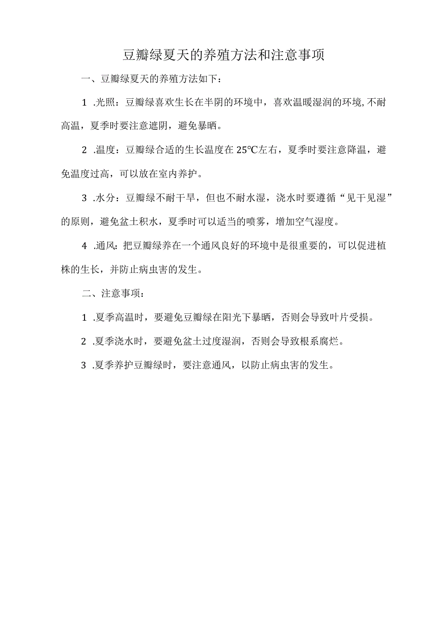 豆瓣绿夏天的养殖方法和注意事项.docx_第1页