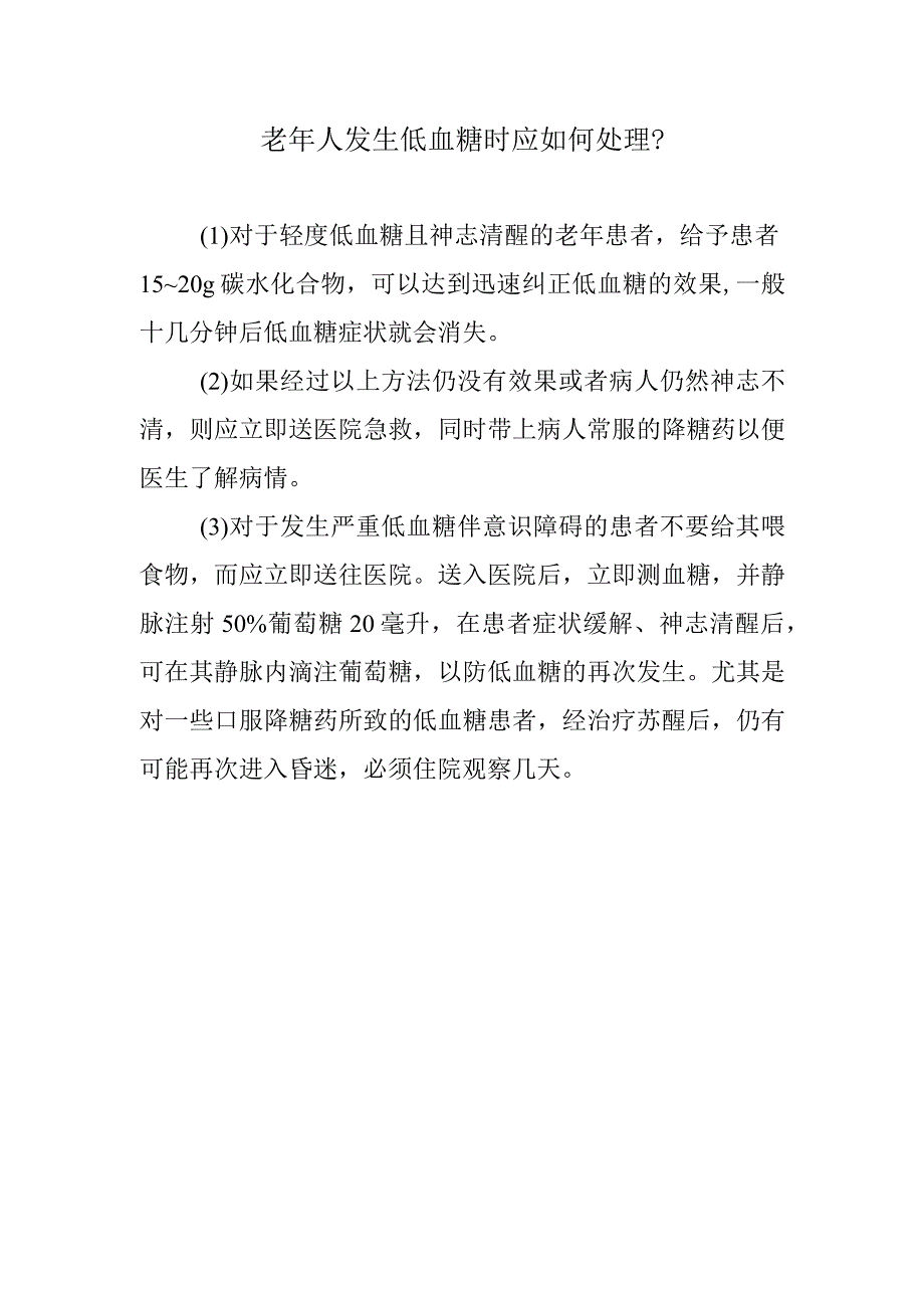 老年人发生低血糖时应如何处理？(1).docx_第1页