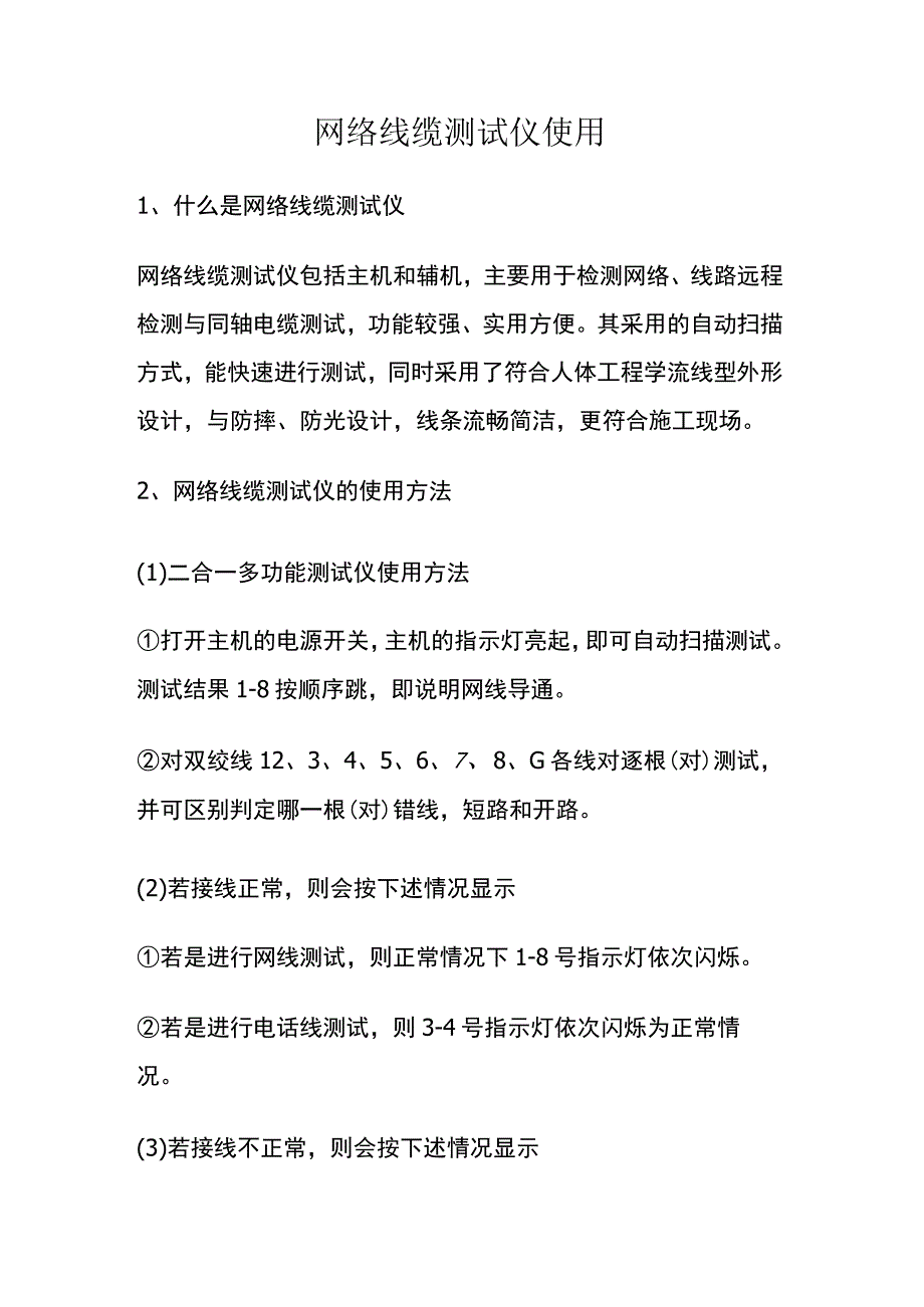 网络线缆测试仪使用.docx_第1页