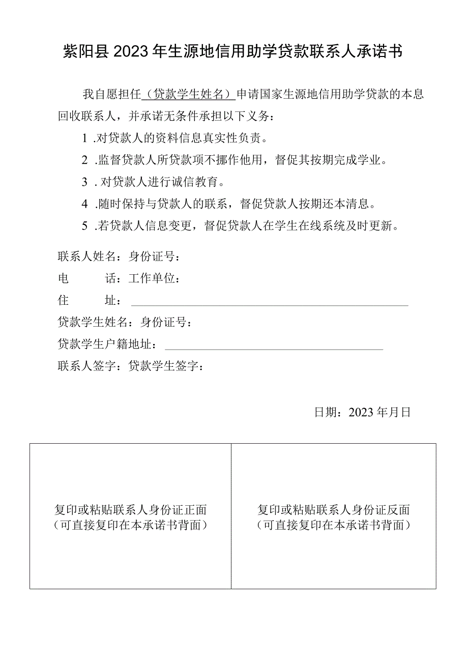 紫阳县2023年生源地信用助学贷款联系人承诺书.docx_第1页