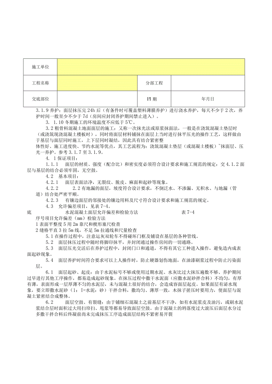 细石混凝土地面分项工程质量技术交底卡.docx_第2页