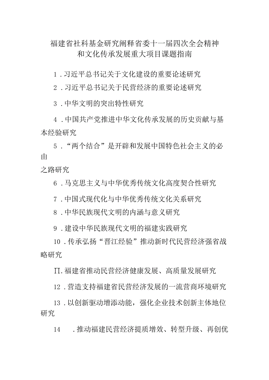 福建省社科基金研究阐释省委十一届四次全会精神和文化传承发展重大项目课题指南.docx_第1页