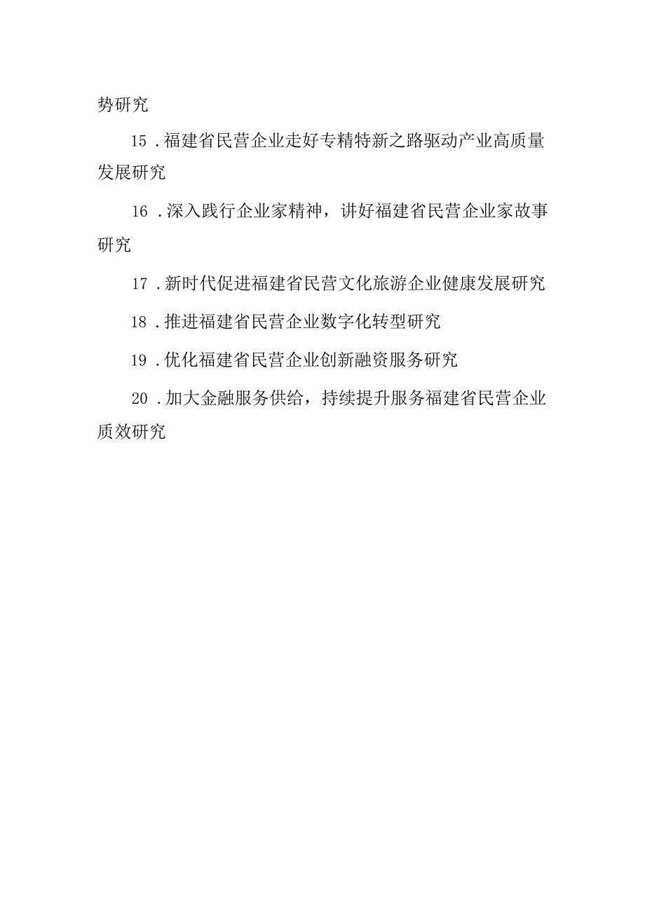 福建省社科基金研究阐释省委十一届四次全会精神和文化传承发展重大项目课题指南.docx_第2页