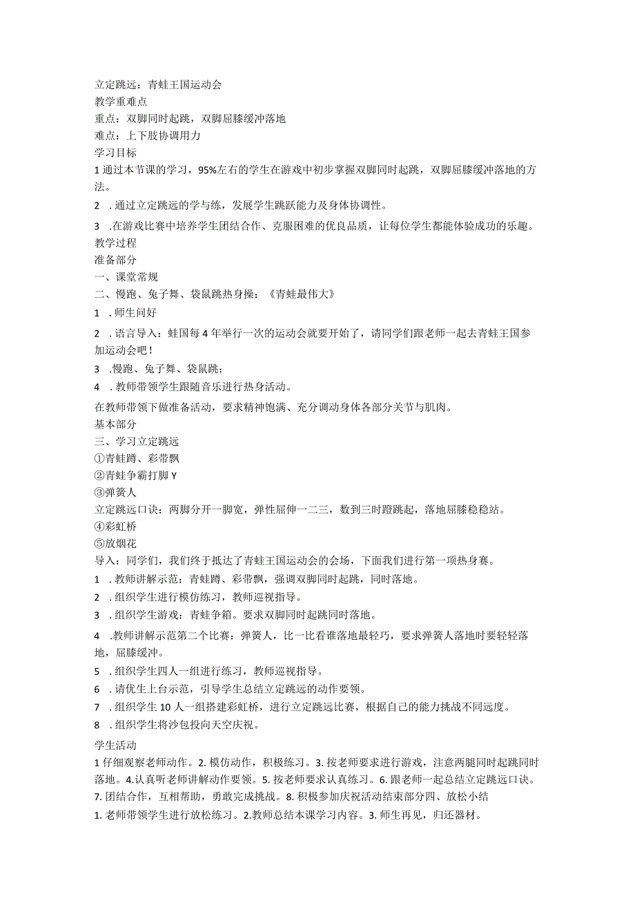 立定跳远：青蛙王国运动会 （教案）体育二年级下册.docx_第1页