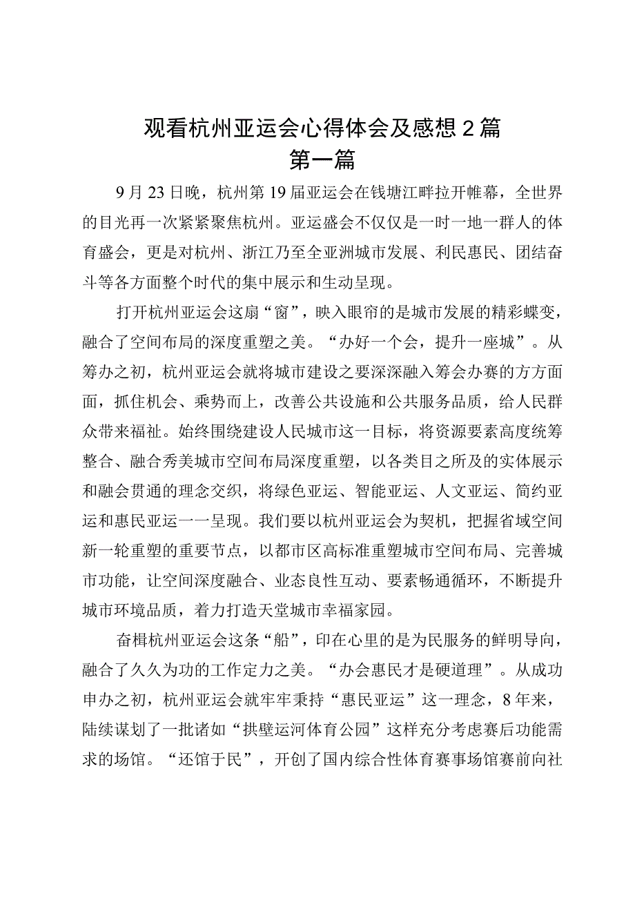 观看杭州亚运会心得体会及感想2篇.docx_第1页