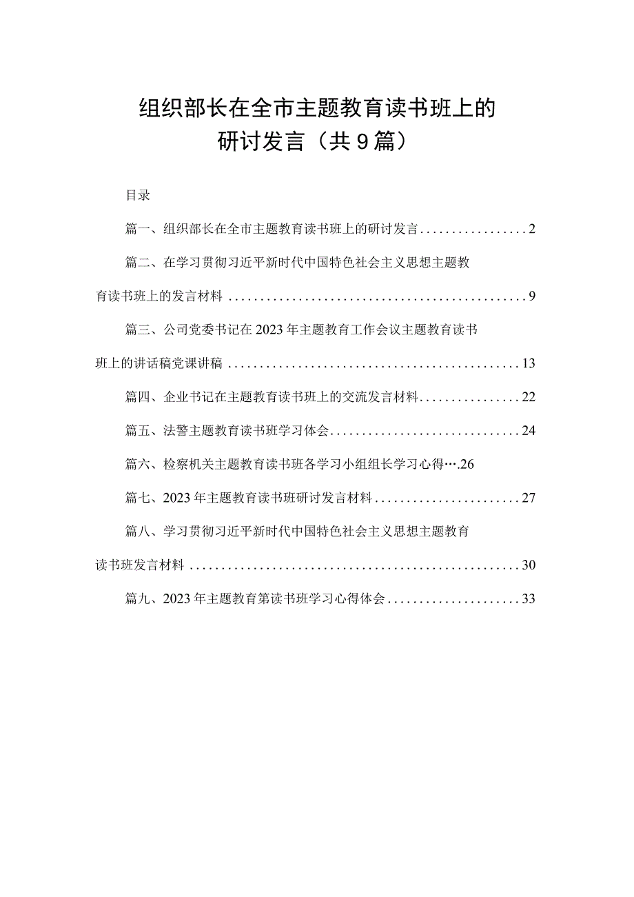 组织部长在全市主题教育读书班上的研讨发言（共9篇）.docx_第1页