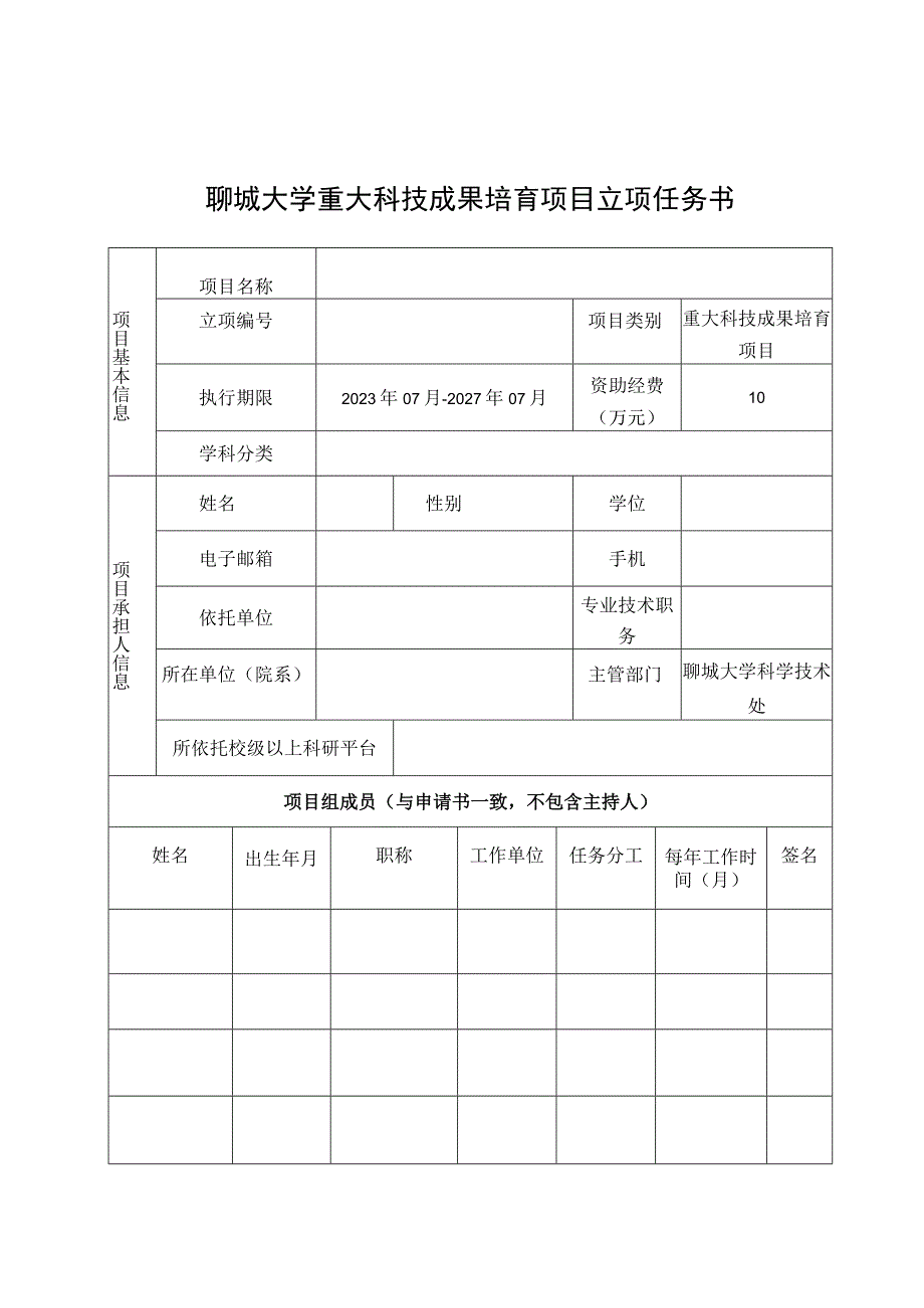 聊城大学重大科技成果培育项目立项任务书.docx_第1页