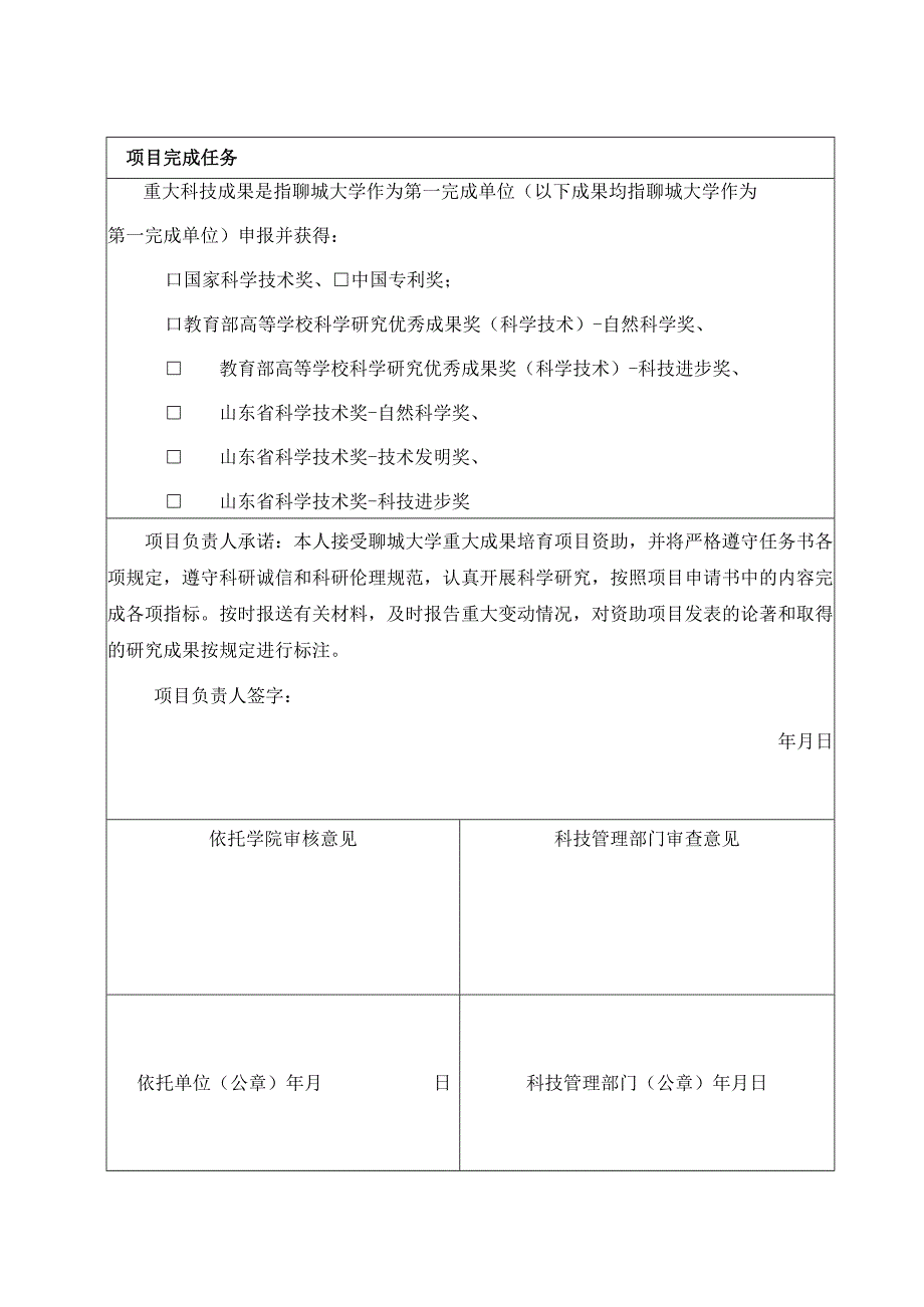 聊城大学重大科技成果培育项目立项任务书.docx_第2页