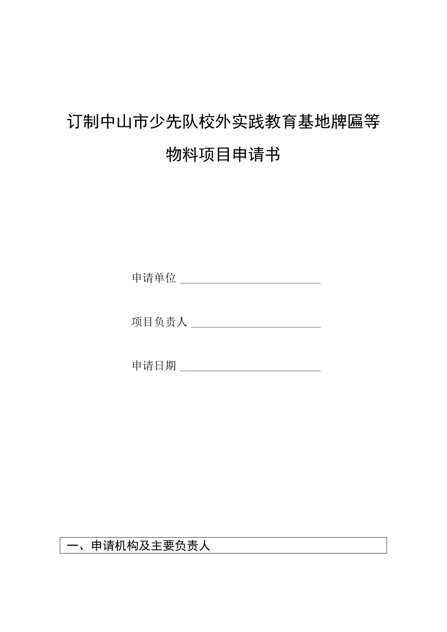 订制中山市少先队校外实践教育基地牌匾等物料项目申请书.docx_第1页