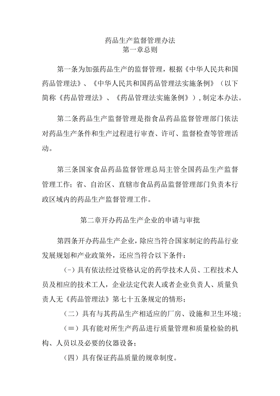 药品生产监督管理办法.docx_第1页