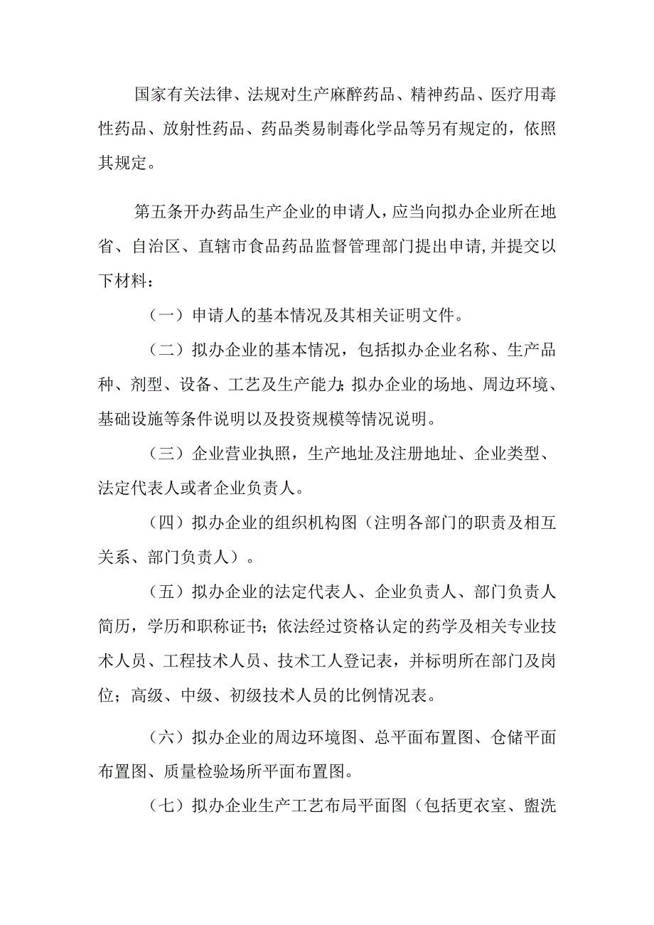 药品生产监督管理办法.docx_第2页