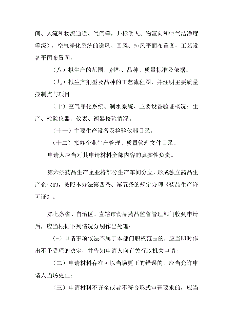 药品生产监督管理办法.docx_第3页