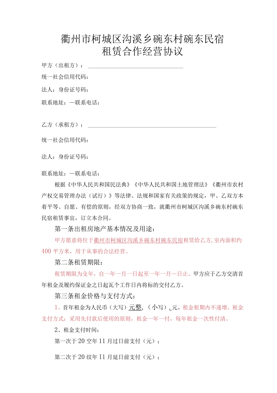 衢州市柯城区沟溪乡碗东村碗东民宿租赁合作经营协议.docx_第1页