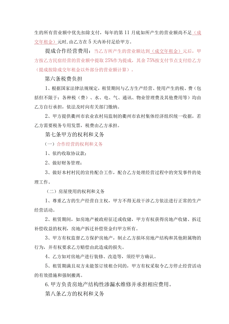 衢州市柯城区沟溪乡碗东村碗东民宿租赁合作经营协议.docx_第3页