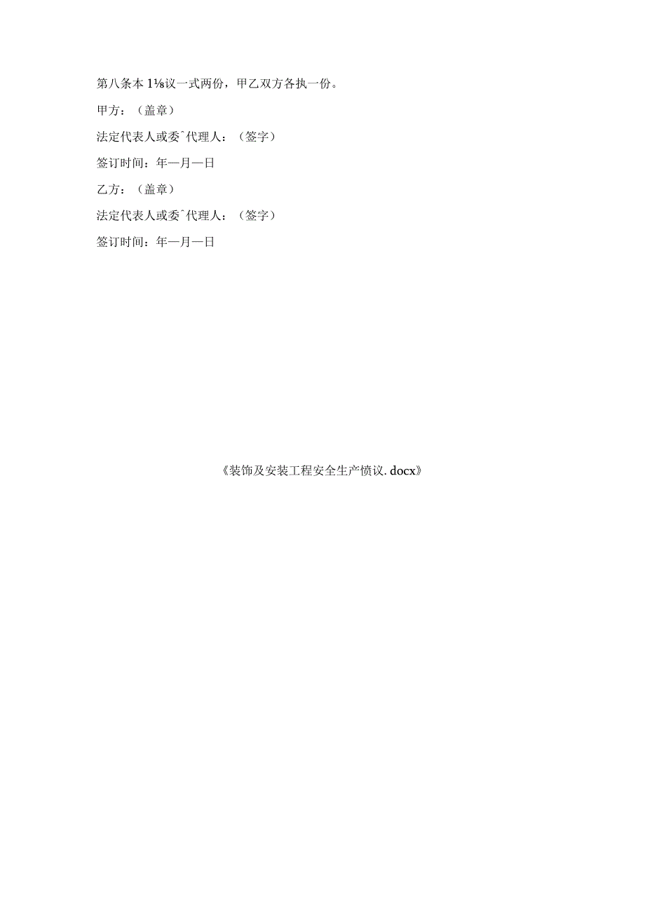 装饰及安装工程安全生产协议.docx_第3页