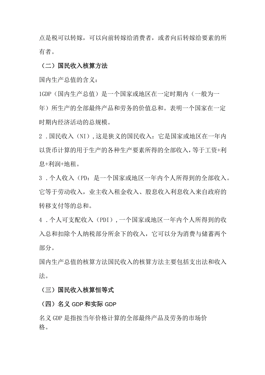 自考00139《西方经济学》第十章复习笔记.docx_第2页